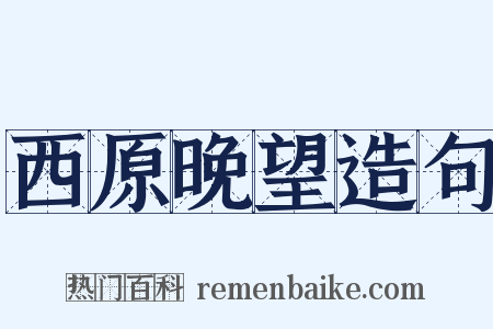 西原晚望造句是什么意思的图片